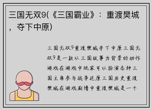 三国无双9(《三国霸业》：重渡樊城，夺下中原)