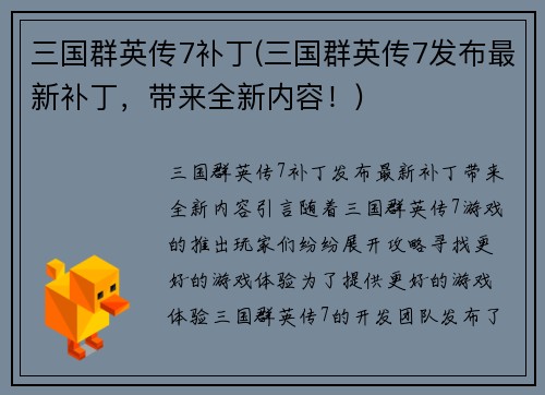 三国群英传7补丁(三国群英传7发布最新补丁，带来全新内容！)