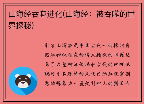 山海经吞噬进化(山海经：被吞噬的世界探秘)