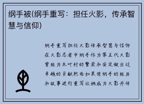 纲手被(纲手重写：担任火影，传承智慧与信仰)
