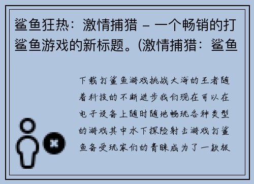 鲨鱼狂热：激情捕猎 - 一个畅销的打鲨鱼游戏的新标题。(激情捕猎：鲨鱼狂热——一个畅销打鲨鱼游戏的续写)