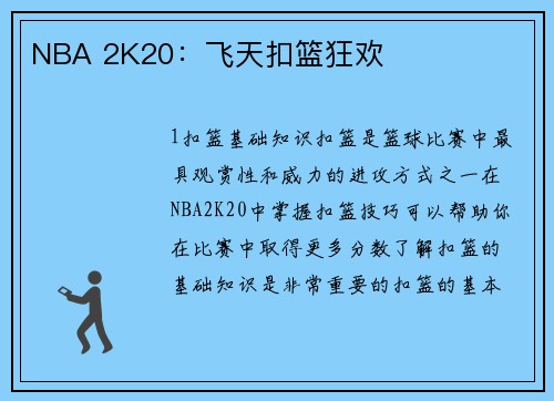 NBA 2K20：飞天扣篮狂欢
