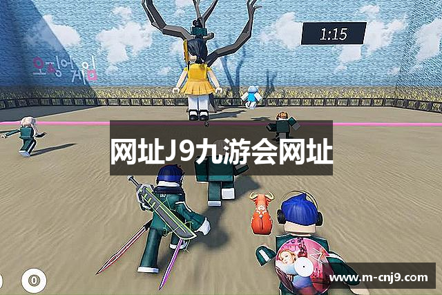 网址J9九游会网址